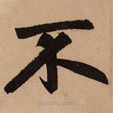 趙孟頫寫的楷書不