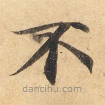 钟绍京写的楷书不