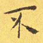 王寵寫的楷書不