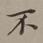 董其昌寫的楷書不