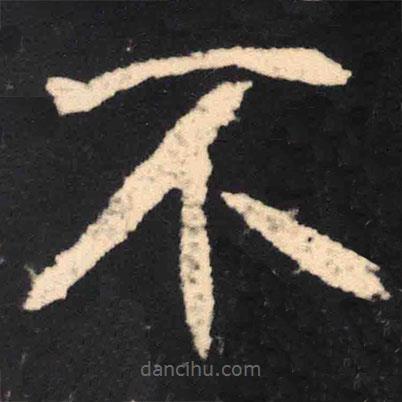 魏碑写的楷书不