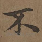 宋克寫(xiě)的楷書(shū)不