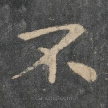 鐘繇寫(xiě)的楷書(shū)不