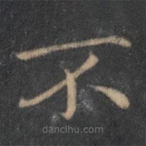 王羲之寫的楷書不
