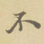徐渭寫的楷書不