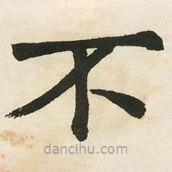 鄧石如寫(xiě)的楷書(shū)不