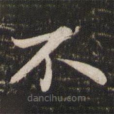 蘇軾寫的楷書不