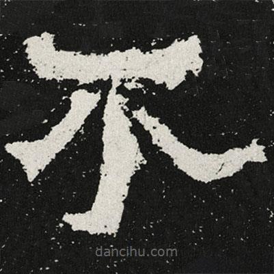 魏碑寫的楷書不