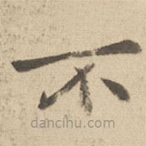 钟繇写的楷书不