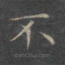 文征明写的楷书不