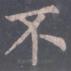 裴休寫的楷書不