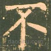 柳公權(quán)寫(xiě)的楷書(shū)不