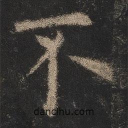 歐陽詢寫的楷書不