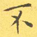 王寵寫的楷書不
