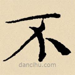 文征明寫(xiě)的楷書(shū)不