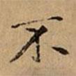文柟寫(xiě)的楷書(shū)不