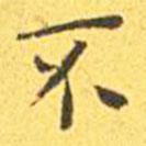 王寵寫的楷書不