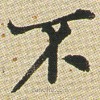 何紹基寫(xiě)的楷書(shū)不