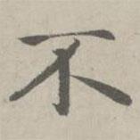 趙孟頫寫的楷書不