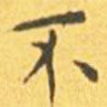 王寵寫的楷書不