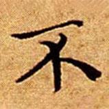 文征明寫的楷書不
