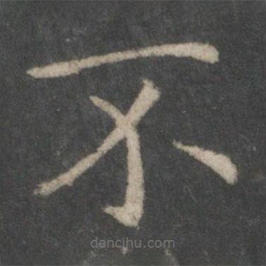 歐陽詢寫的楷書不