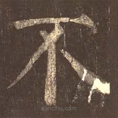 颜真卿写的楷书不