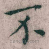 傅山寫的楷書不