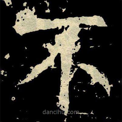 颜真卿写的楷书不