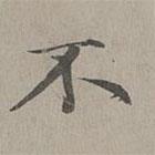 趙孟頫寫的楷書不