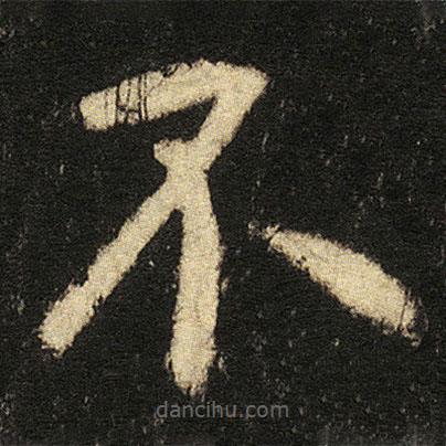 張從申寫的楷書不