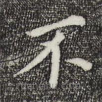 董其昌写的楷书不