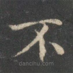 王獻之寫的楷書不