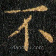 王羲之写的楷书不