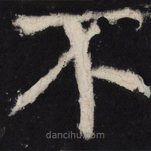 顏真卿寫的楷書不