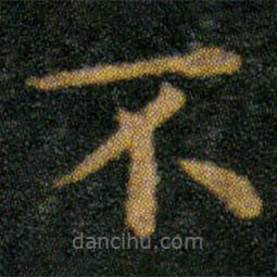 王羲之寫的楷書不