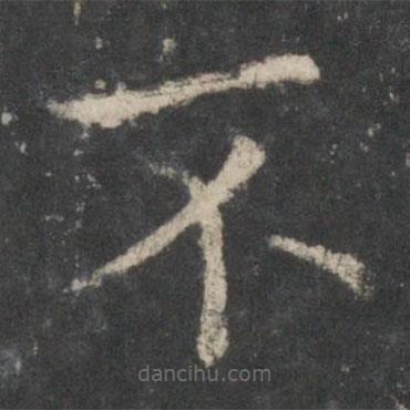 歐陽詢寫的楷書不