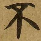 劉弘珪寫的楷書不