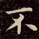 文彭寫的楷書不