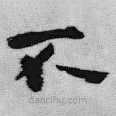 王鐸寫(xiě)的楷書(shū)不