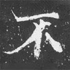 魏碑寫的楷書不