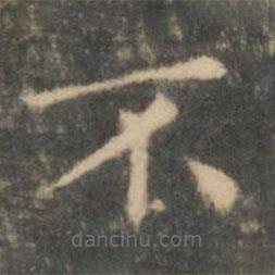 王羲之寫的楷書不