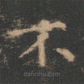 王羲之寫的楷書不