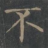柳公權(quán)寫的楷書不