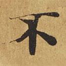 大涅槃經(jīng)寫的楷書不