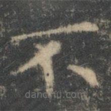 王羲之写的楷书不