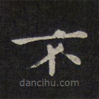 钟繇写的楷书不