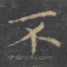 王羲之寫的楷書不