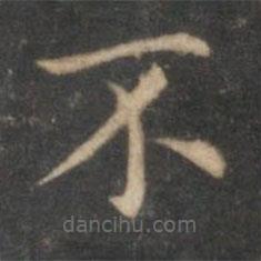 詹希元寫的楷書不
