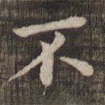 快雪堂法帖寫的楷書不